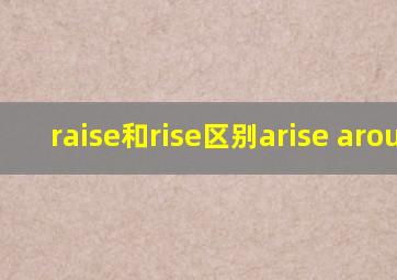 raise和rise区别arise arouse